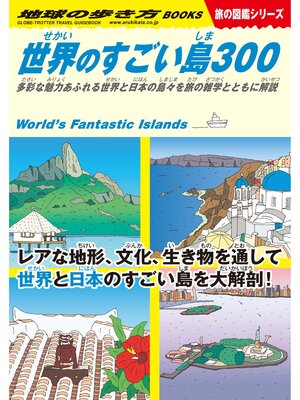 cover image of W05 世界のすごい島300: 多彩な魅力あふれる世界と日本の島々を旅の雑学とともに解説